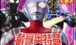 奥特曼漫画书,宇宙守护者的传奇冒险